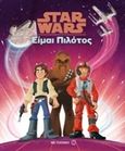 Star Wars: Είμαι πιλότος, , , Μεταίχμιο, 2017