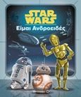 Star Wars: Είμαι ανδροειδές, , , Μεταίχμιο, 2017