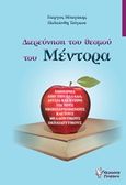 Διερεύνηση του θεσμού του Μέντορα, Εμπειρίες από την Ελλάδα, Αγγλία και Κύπρο για τους νεοεισερχόμενους και τους μελλοντικούς εκπαιδευτικούς, Συλλογικό έργο, Γρηγόρη, 2017