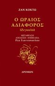 Ο ωραίος αδιάφορος (Ζιγκολό), , Cocteau, Jean, 1889-1963, Δρόμων, 2016