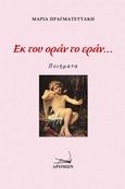 Εκ του οράν το εράν..., Ποιήματα, Πραγματευτάκη, Μαρία, Δρόμων, 2016