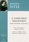 Ο ευρωπαϊκός μηδενισμός, Δύναμη καταστροφής και δημιουργίας, Nietzsche, Friedrich Wilhelm, 1844-1900, Ηριδανός, 2017