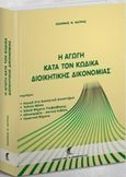 Η αγωγή κατά τον κώδικα διοικητικής δικονομίας, , Κατράς, Ιωάννης Ν., Σάκκουλας Αντ. Ν., 2017