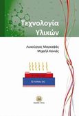 Τεχνολογία υλικών, , Μαγκαφάς, Λυκούργος, Τζιόλα, 2017