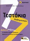 Τεστάκια μαθηματικών Στ' δημοτικού, Μαθαίνω παίζοντας, Ραπτόπουλος, Κώστας Σ., Εκδόσεις Πατάκη, 2017