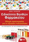 Ειδικότητα βοηθών φαρμακείου, Οδηγός προετοιμασίας για τις εξετάσεις πιστοποίησης (για σπουδαστές ΙΕΚ και απόφοιτους ΕΠΑΛ), Κούσκουρα, Μαρία Γ., Εκδόσεις Πατάκη, 2017
