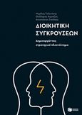 Διοικητική συγκρούσεων, Δημιουργώντας στρατηγικό πλεονέκτημα, Συλλογικό έργο, Εκδόσεις Πατάκη, 2017