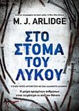 Στο στόμα του λύκου, , Arlidge, M. J., Διόπτρα, 2017