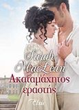 Ακαταμάχητος εραστής, , MacLean, Sarah, Elxis, 2017