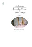 Ωσάν εξομολόγηση. Καθαρή Δευτέρα, Ποιήματα, Παμπούκη, Ελένη, Εκδόσεις Καστανιώτη, 2017