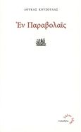 Εν παραβολαίς, , Κούσουλας, Λουκάς, 1929-, Τυπωθήτω, 2015