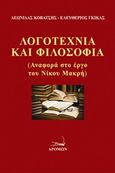 Λογοτεχνία και φιλοσοφία, Αναφορά στο έργο του Νίκου Μακρή, Κοβάτσης, Λεωνίδας Χ., Δρόμων, 2017