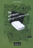 Το ορφανό αριστούργημα, Νουβέλα, Δρόσος, Γιώργος, Εύμαρος, 2016