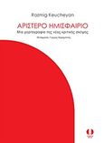 Αριστερό ημισφαίριο, Μια χαρτογραφία της νέας κριτικής σκέψης, Keucheyan, Razmig, Angelus Novus, 2017