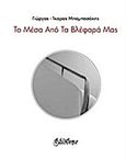 Το μέσα από τα βλέφαρά μας, , Μπαμπασάκης, Γιώργος-Ίκαρος, Bibliotheque, 2017