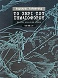 Το χέρι του σημαιοφόρου, , Καλοκύρης, Δημήτρης, 1948-, Νεφέλη, 2017