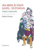 Μια φορά κι έναν καιρό... το σύμπαν, Ιστορίες κοσμολογίας, Gilmore, Robert, Αλεξάνδρεια, 2017