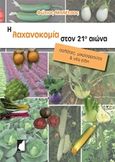 Η λαχανοκομία στον 21ο αιώνα, Σαλάτες, μικροφρούτα και νεά είδη, Μπλέτσος, Φώτιος A., Έμβρυο, 2017