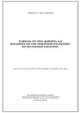 Η σημασία του όρου &quot;βάρβαρος&quot; και η εφαρμογή του στην σημερινή πραγματικότητα των πολυεθνικών κοινοτήτων, , Μπαλόγλου, Χρήστος Π., Βυζαντινός Δόμος, 2017