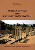 Αρχιτεκτονική των ελληνιστικών χρόνων, , Lauter, Hans, Καρδαμίτσα, 2017