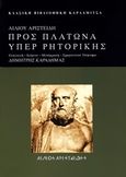 Προς Πλάτωνα υπέρ ρητορικής, , Αίλιος Αριστείδης, Καρδαμίτσα, 2017