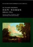 Περί νόμων, Βιβλία τρία, Cicero, Marcus Tullius, 106-43 π.Χ.., Καρδαμίτσα, 2017