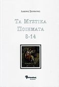 Τα μυστικά ποιήματα 8-12, , Σπυριούνης, Λάμπρος, Μανδραγόρας, 2017