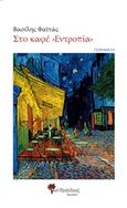 Στο καφέ "Εντροπία", , Φαϊτάς, Βασίλειος, Μανδραγόρας, 2017