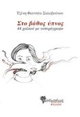 Στο βάθος ύπνος, 44 χαϊκού με υστερόγραφο, Σκλαβούνου, Τζένη, Μανδραγόρας, 2017