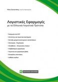 Λογιστικές εφαρμογές, Με τα ελληνικά λογιστικά πρότυπα, Σγουρινάκης, Νίκος, Νομική Βιβλιοθήκη, 2017