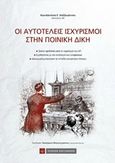 Οι αυτοτελείς ισχυρισμοί στην ποινική δίκη, , Χατζηιωάννου, Κωνσταντίνος Ε., Νομική Βιβλιοθήκη, 2017