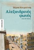 Αλεξανδρινές φωνές στην οδό Λέψιους, Μυθιστόρημα, Κουμούτση, Πέρσα, Μεταίχμιο, 2017