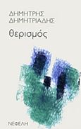 Θερισμός, , Δημητριάδης, Δημήτρης, 1944- , θεατρικός συγγραφέας, Νεφέλη, 2017