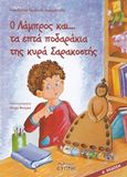 Ο Λάμπρος και... τα ετπά ποδαράκια της κυρά Σαρακοστής, , Σκάλκου - Διαμαντίδη, Νικολέττα, Κυπρής, 2017