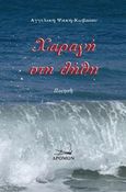 Χαραγή στη λήθη, , Ψακή - Κωβαίου, Αγγελική, Δρόμων, 2016