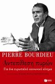 Αντεπίθεση πυρών, Για ένα ευρωπαϊκό κοινωνικό κίνημα, Bourdieu, Pierre, 1930-2002, Εκδόσεις Πατάκη, 2017