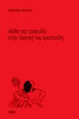 Μύθος και τραγωδία στην "Ποιητική" του Αριστοτέλη, , Μελίστα, Αλεξάνδρα, Σμίλη, 2017