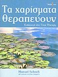 Τα χαρίσματα θεραπεύουν, Εισαγωγή στο Time Therapy, Schoch, Manuel, Ισόρροπον, 2006