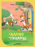 Η αλεπού και ο πελαργός, , Αίσωπος, Μίνωας, 2017