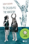 Το σκλαβάκι της Κνωσού, , Κατσαμά, Ελένη, Εκδόσεις Πατάκη, 2017