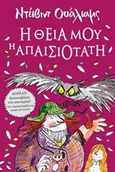 Η θεία μου η απαισιότατη, , Walliams, David, Ψυχογιός, 2017