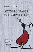 Αυτοβιογραφία του θανάτου μου, , Taylor, Cory, Ροπή, 2017