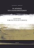 Οι απαρχές του ολοκληρωτισμού: Ιμπεριαλισμός, , Arendt, Hannah, 1906-1976, Νησίδες, 2017