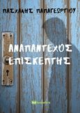 Αναπάντεχος επισκέπτης, , Παπαγεωργίου, Πασχάλης, Bookstars - Γιωγγαράς, 2017