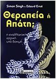 Θεραπεία ή απάτη;, , Singh, Simon, Τραυλός, 2016