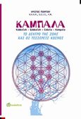 Καμπάλα το δέντρο της ζωής και οι τέσσερεις κόσμοι, , Γεωργίου, Χρίστος, Bookstars - Γιωγγαράς, 2017