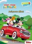 Mickey Mouse Clubhouse: Αχώριστοι φίλοι!, , , Μίνωας, 2017