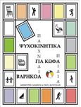 Ψυχοκινητικά παιχνίδια για κωφά-βαρήκοα παιδιά, , Κούγιαλη, Γιώτα, Ήβη, 2017