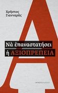 Να επαναστατήσει η αξιοπρέπεια, , Γιανναράς, Χρήστος, Ιανός, 2017