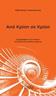 Από κρίση σε κρίση, Σκιαγράφηση των αιτίων της ελληνικής κρίσης χρέους, Λυκογιάννης, Αθανάσιος, Εκδόσεις Ι. Σιδέρης, 2017